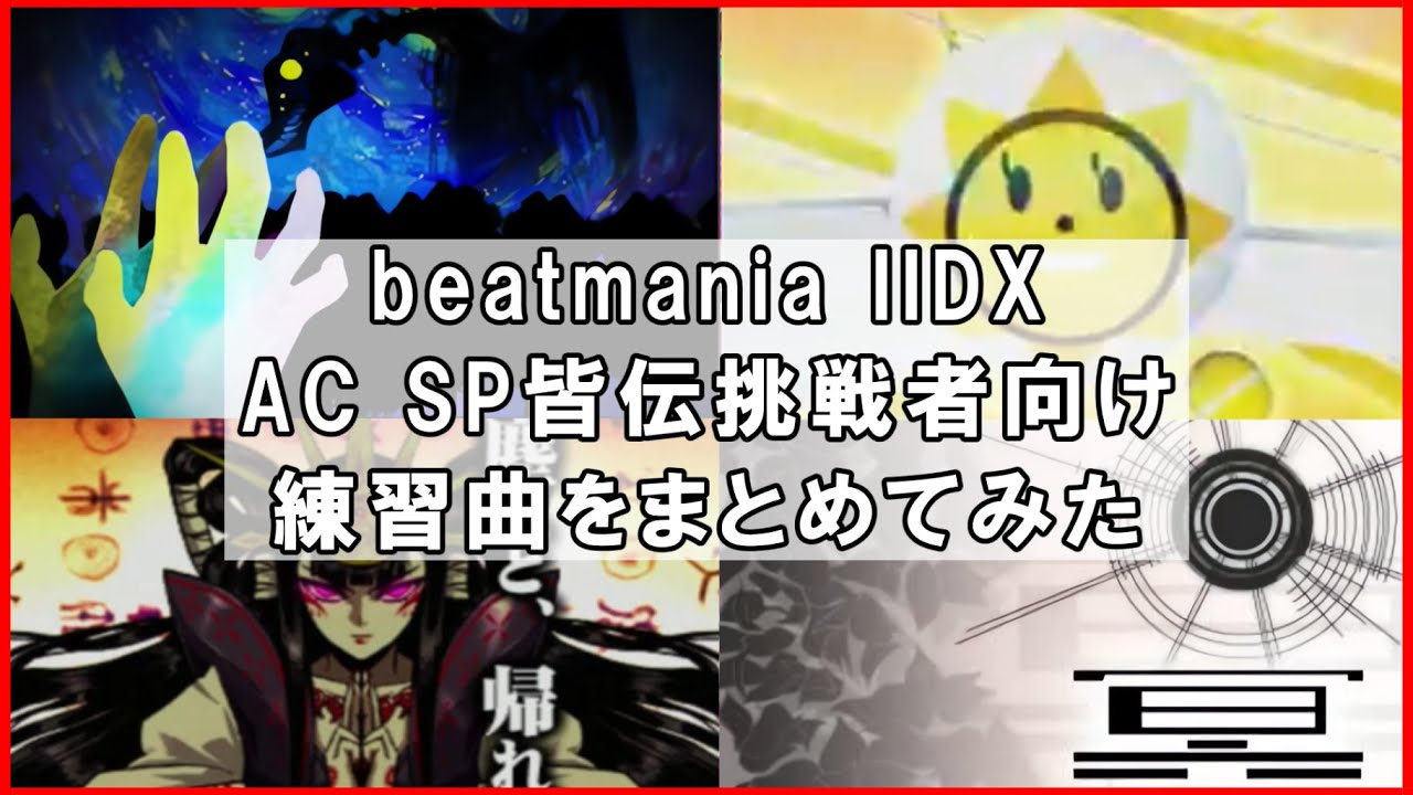 【IIDX】 SP皆伝挑戦者向け　おすすめ練習曲と攻略法をまとめてみた【ゆっくり解説】