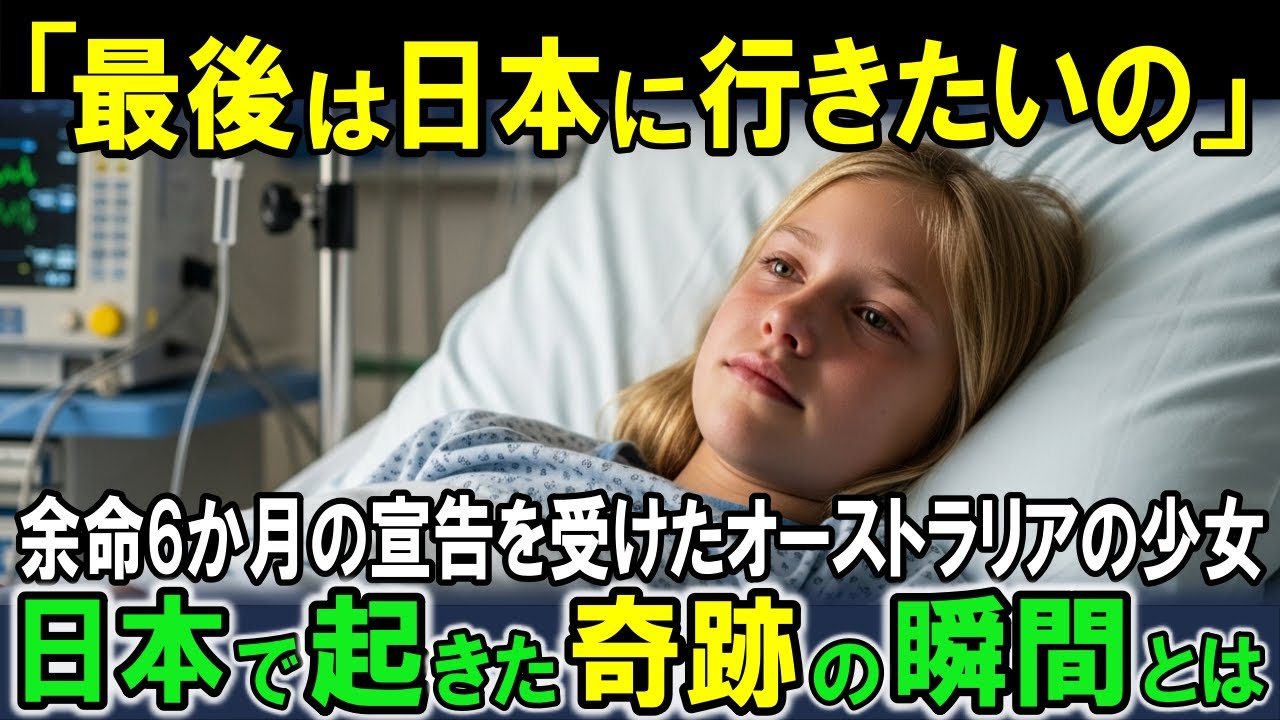 【海外の反応】「最後に日本に行きたいの」余命６か月の日本アニメ好きの11歳少女が日本行きを熱望～日本での奇跡体験の連続に彼女の人生が一変する！