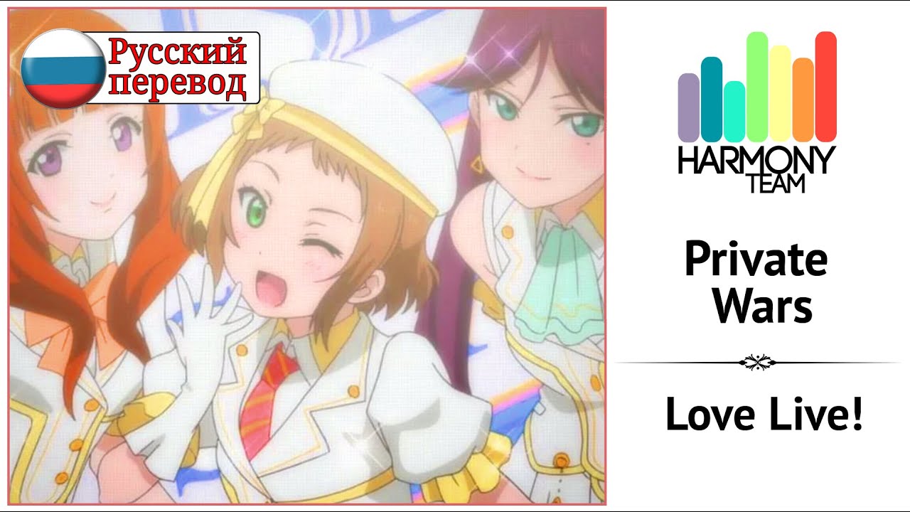 [Love Live! RUS cover] Yuuka, Len, Selina – Private Wars [Harmony Team]