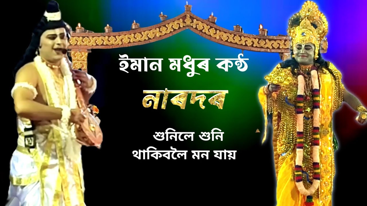 নাৰদৰ গীত /ইমান মধুৰ কণ্ঠ শুনিলে শুনি থাকিবলৈ মন যায় /NARDA GEET ❤️ ❤️ ❤️ 