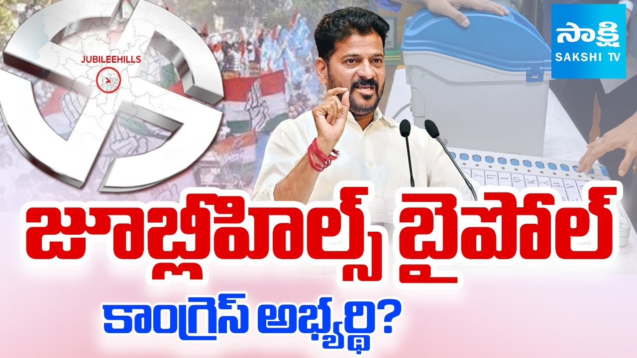 TPCC Exercises on Jubilee Hills By Election Candidate Selection | BRS Vs Congress | @SakshiTV