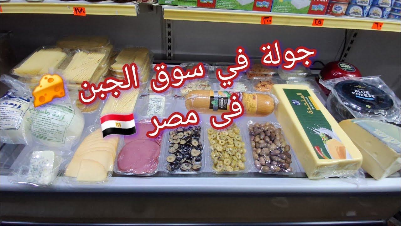 جولة في سوق الجبن 🧀 فى مصر 🇪🇬 من عند أشهر مكان بيبيع أجبان ومنتجات ألبان 👍جوده وطعم ونضافه 👌💯💯