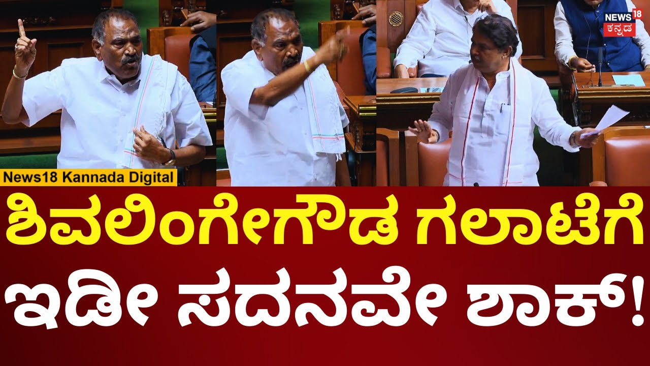 Shivalingegowda In Assembly Session 2026 | ಸದನದಲ್ಲಿ ಅಬ್ಬರಿಸಿದ ಶಿವಲಿಂಗೇಗೌಡ | N18V