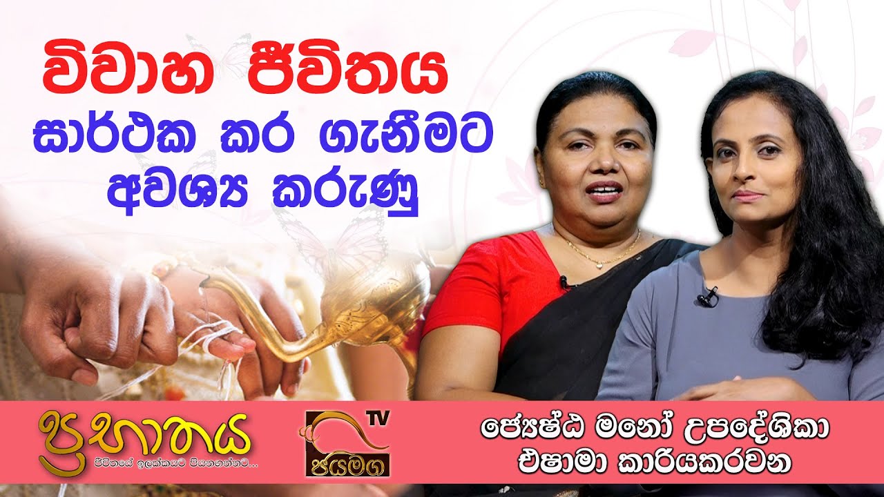විවාහ ජීවිතය සාර්ථක කර ගැනීමට අවශ්‍ය කරුණු I Mrs. Eshama Kariyakarawana I 2021.04.21