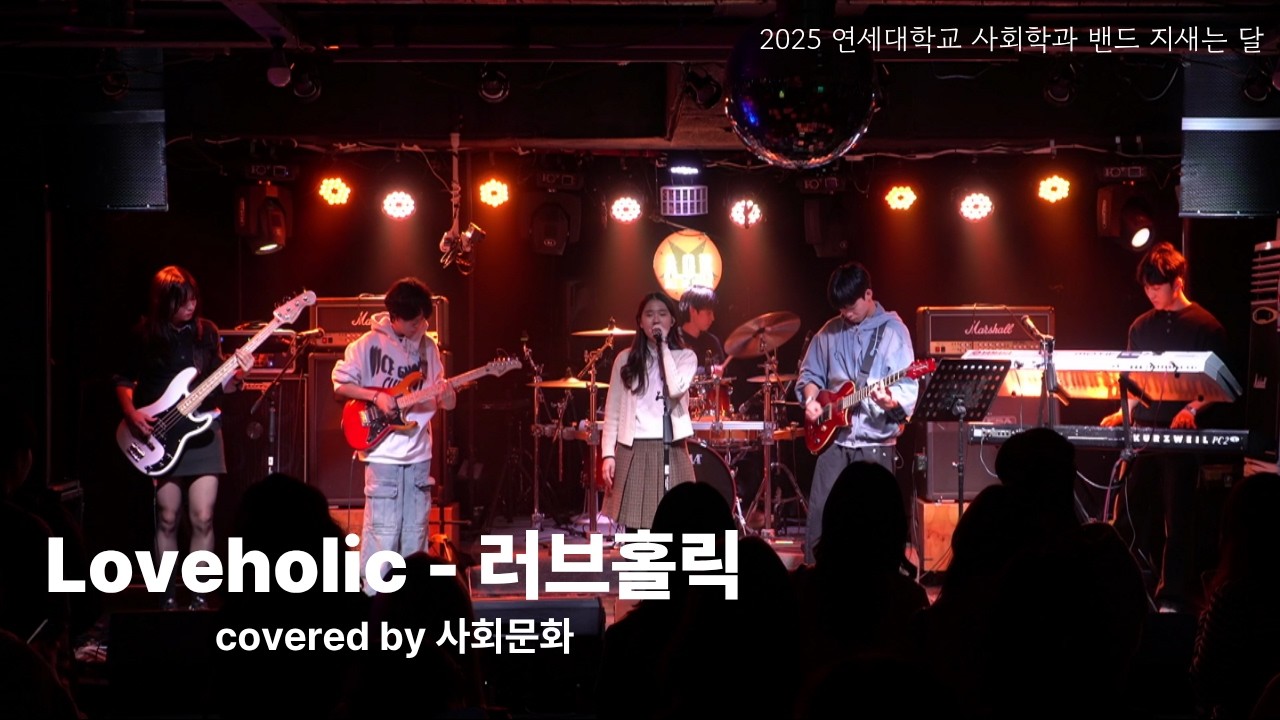 [연세대학교 사회학과 밴드 지새는 달] Loveholic - 러브홀릭 (covered by 사회문화) / 지새는 달 x 일레잇 연합 공연 : 7월 8일 2025.11.07