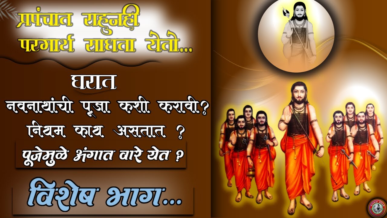 घरात नवनाथांची पूजा कशी करावी | प्रसाद-नियम-काय | अंगात वारे येते का ? अवश्य पाहावा असा भाग | NAVNAT