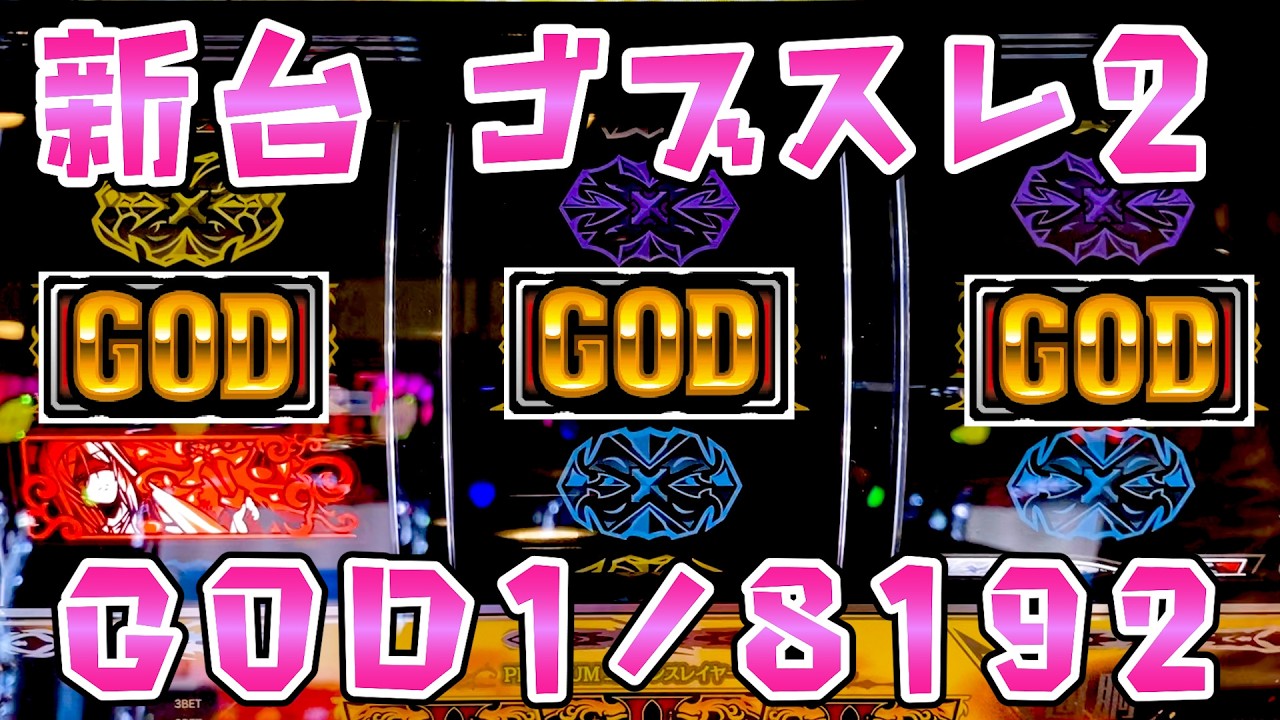 新台【ゴブリンスレイヤー2】ゴブスレ2で初当たりからGOD引いたさらば諭吉【このごみ2141養分】