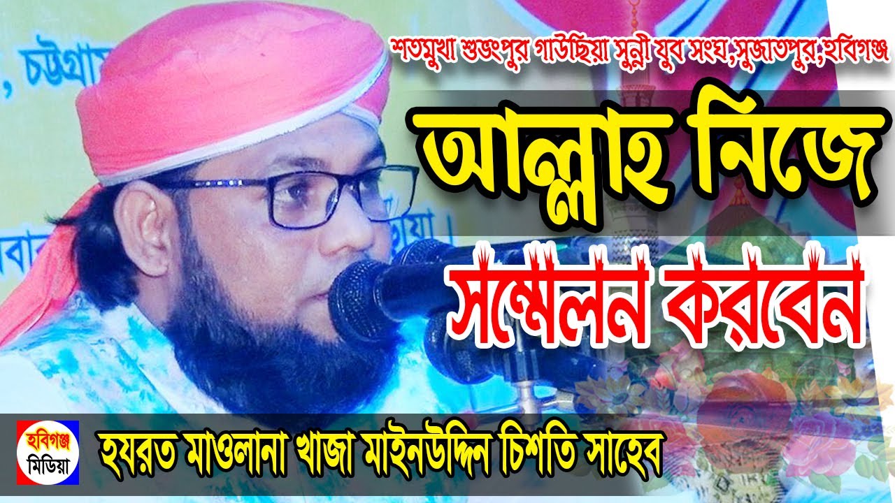 আল্লাহর মহা সম্মেলন। মাওঃ খাজা মাইন উদ্দিন চিশতি || Habiganj Media || Bangla New Waz 2020