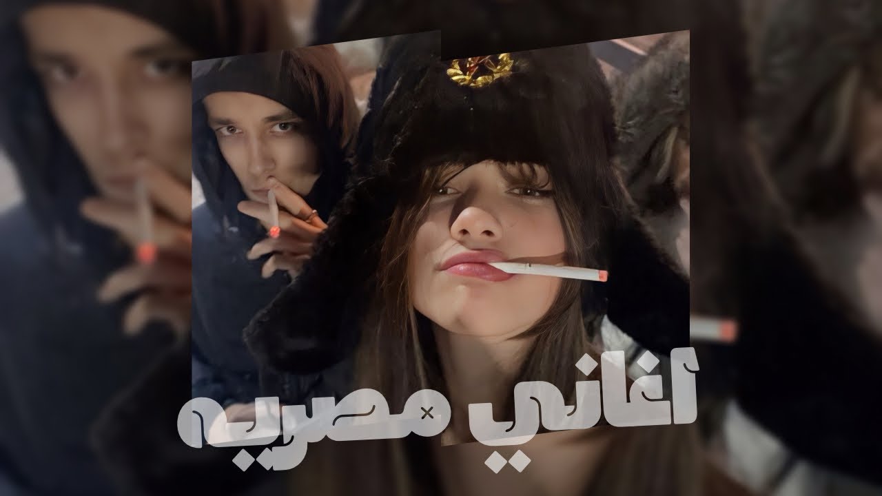 اغاني مصريه - اسف بدم مش قادر اكمل مع اصحاب خوانه | مطلوبه اكثر شيء