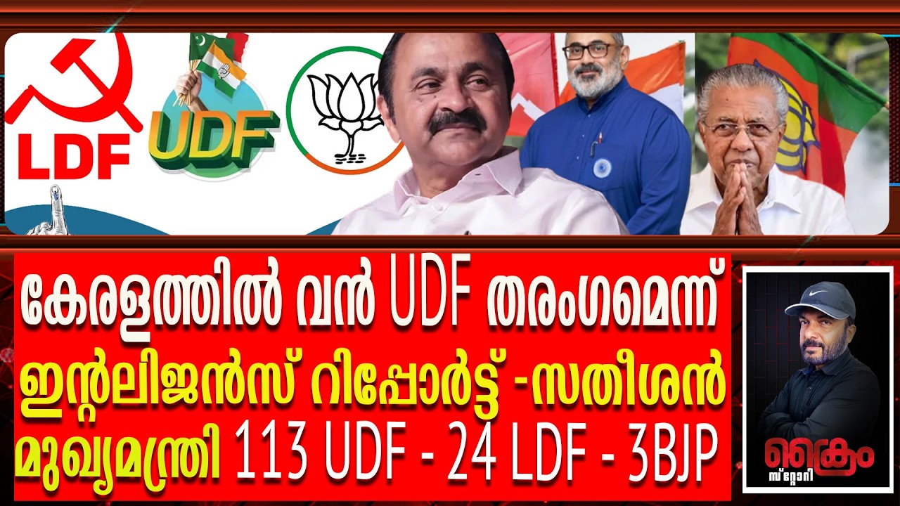 പിണറായിക്കും റിയാസിനും ദയനീയ തോൽവി - BJPക്കു 3 സീറ്റ് | 2026 Election Intelligence Report