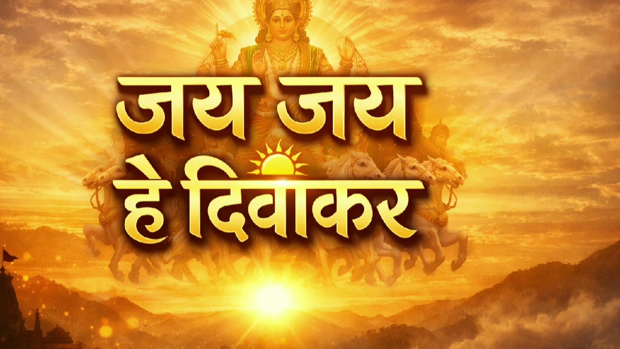 जय जय सूर्य देव | Powerful Surya Dev Bhajan 2026 | Morning Devotional Song | Aditya Bhakti Geet