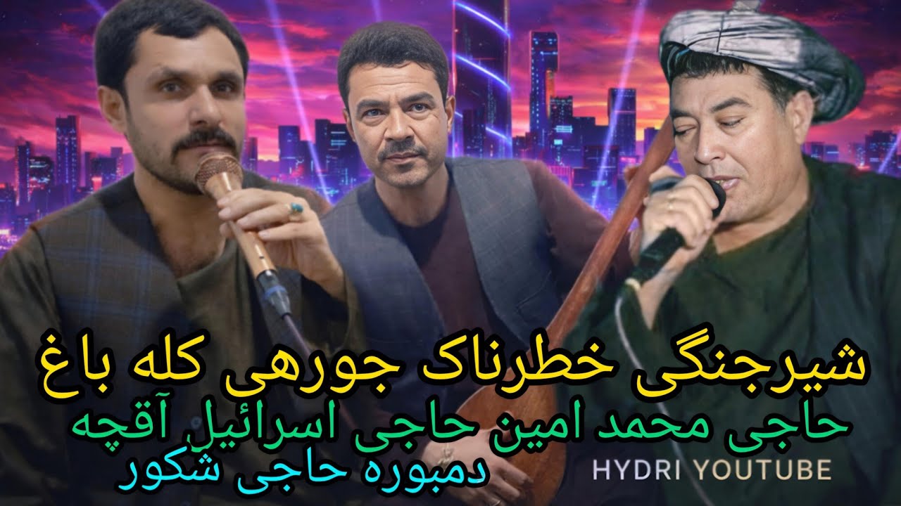 آهنگ های قدیمی شیرجنکی خطرناک کله باغ جورهی حاجی محمد امین حاجی اسرائیل آقچه دمبوره حاجی شکور 