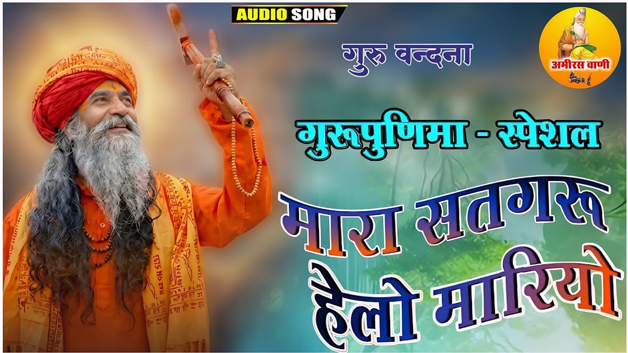 Mhara satguru helo mariyo||मारा सतगुरू हेलो मारियो||मारवाड़ी देसी भजन||वायरल भजन||पुराना भजन||#viral