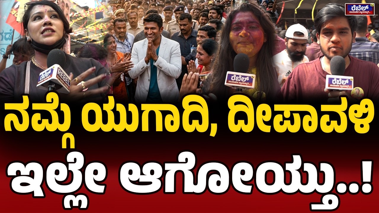 ಆಕಾಶ್‌ ರೀ ರಿಲೀಸ್‌ನಲ್ಲಿ ಹೆಣ್ಮಕ್ಕಳ ಜೋಶ್‌..! Puneeth Rajkumar | Ramya | Fans Craze | Rebel Tv