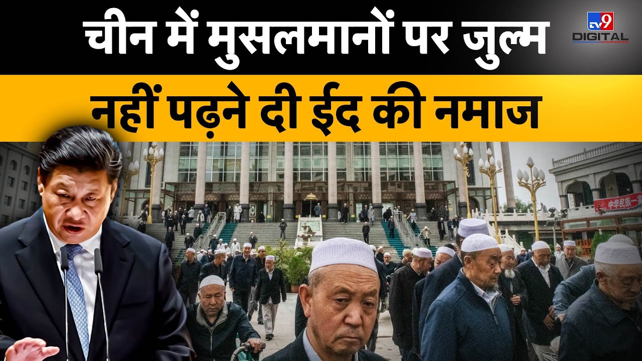 China में Muslims पर जुल्म, नहीं पढ़ने दी Eid की नमाज | XI Jinping | Uyghur Muslim | #TV9D