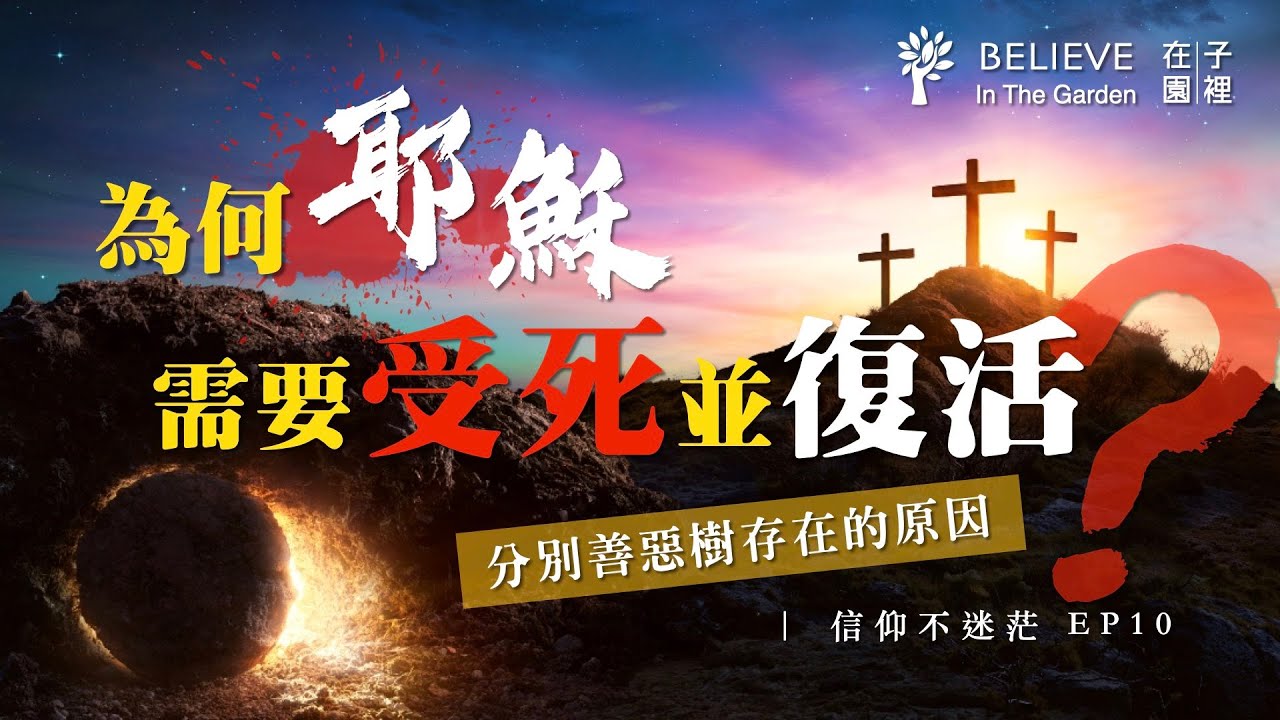 耶穌必須受死又必須復活的原因｜人人都犯了罪？自由意志與分別善惡樹｜耶穌復活的意義｜信仰不迷茫 EP10