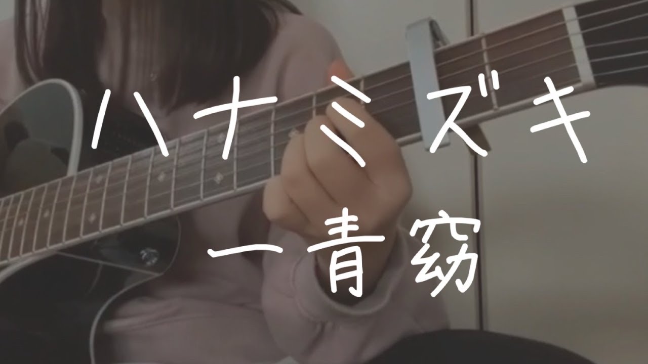 ハナミズキ / 一青窈 cover by 上田桃夏 高校生 歌ってみた