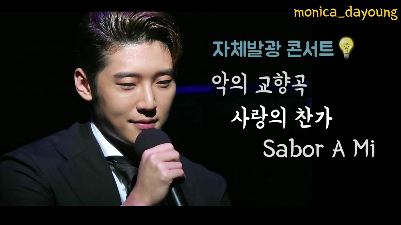 2018.10.06.토.💡자체발광콘서트 #고은성 악의 교향곡 + 사랑의 찬가 + Sabor A Mi