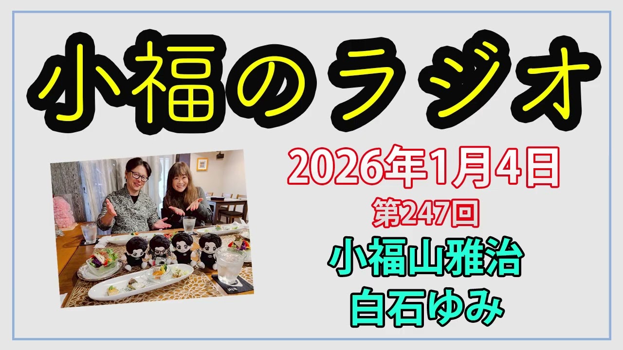 小福のラジオ 第247回（2026年1月4日放送分）