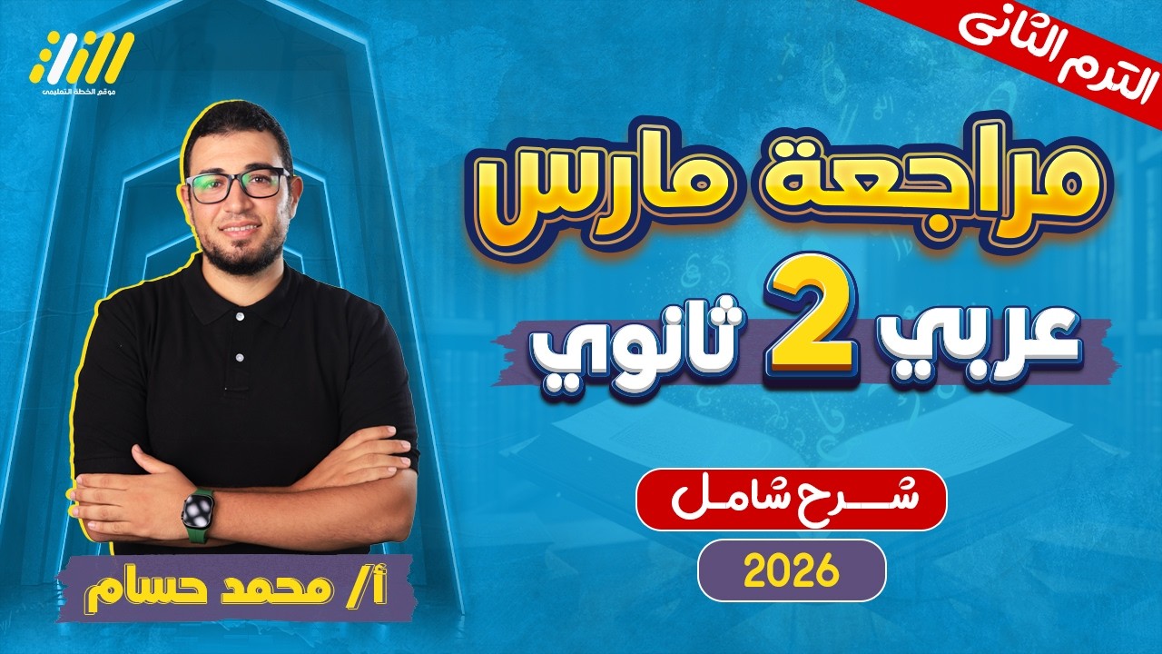 عربي تانيه ثانوي الترم الثاني 2026 | مراجعه شهر مارس عربي تانيه ثانوي  | مستر محمد حسام