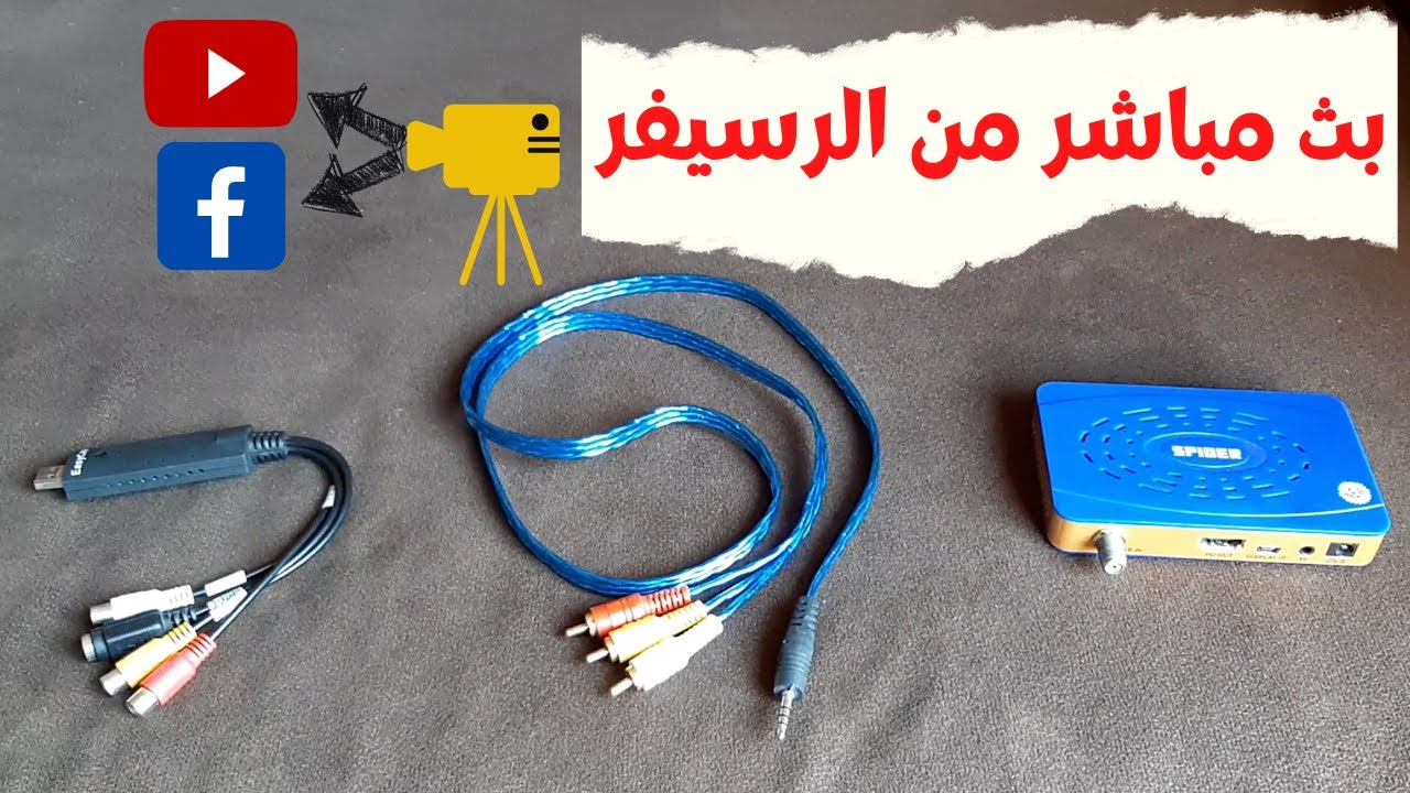 كيفية عمل بث مباشر من الرسيفر ( المباريات و البرامج و الافلام ) على اليوتيوب و الفيسبوك اربح من البث