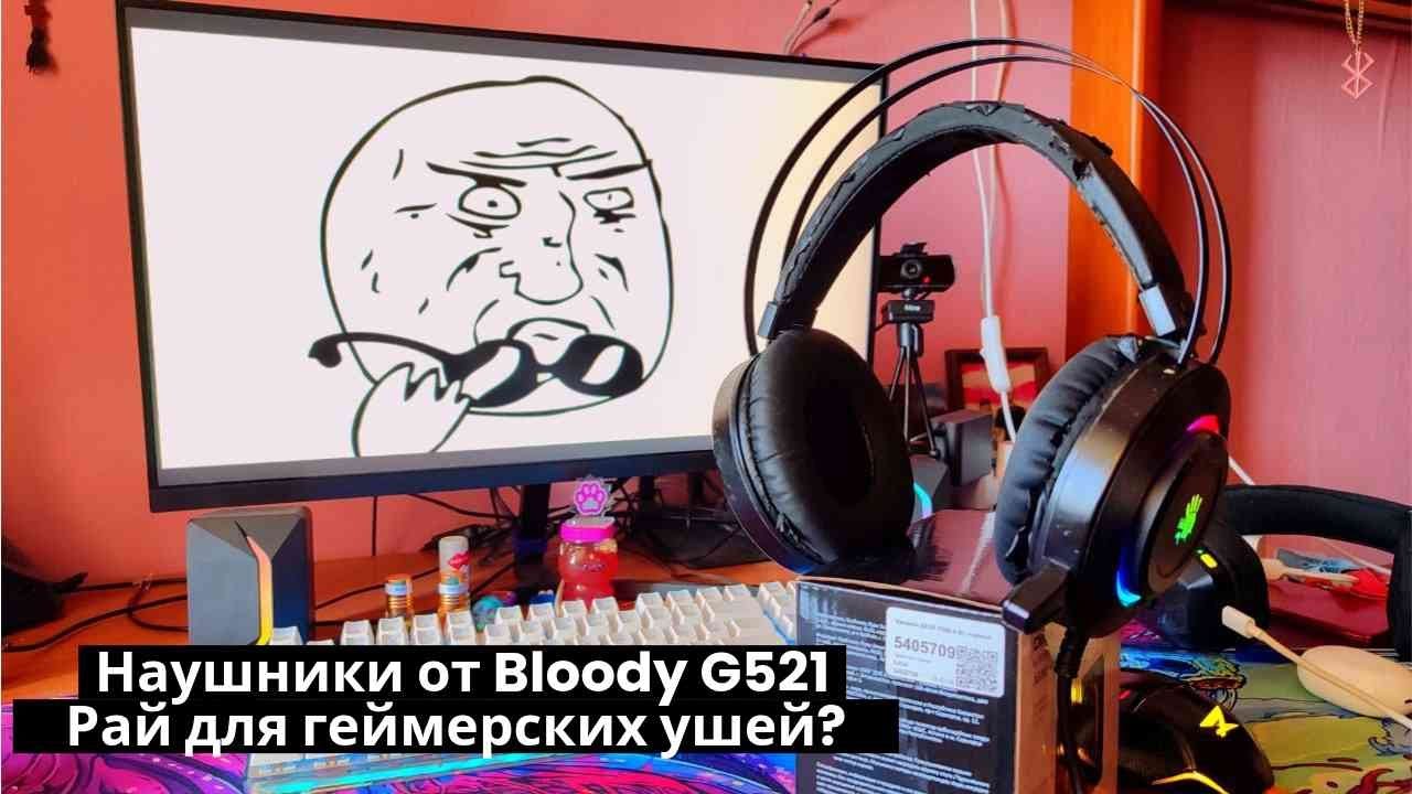 Наушники A4Tech Bloody G521 рай для геймерских ушей?