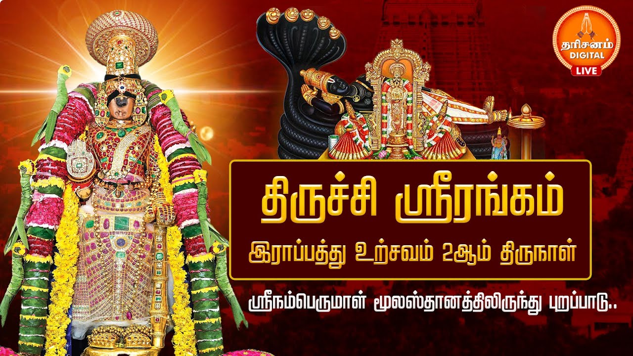 🔴LIVE: திருச்சி ஸ்ரீரங்கம்.. இராப்பத்து உற்சவம் 2ஆம் திருநாள் | Srirangam