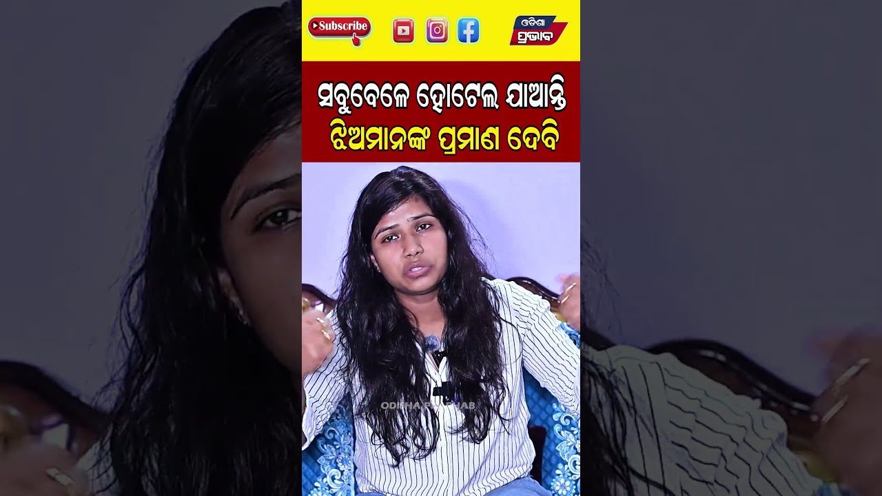 ହୋଟେଲର ପ୍ରମାଣ ଦେବି  Viral News Barsha Special || Odisha Prabhab ||