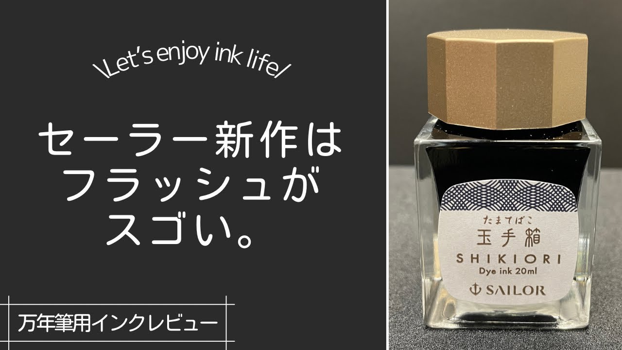 【四季織　玉手箱】色見本から想像できない色が出るセーラー新作インクを紹介