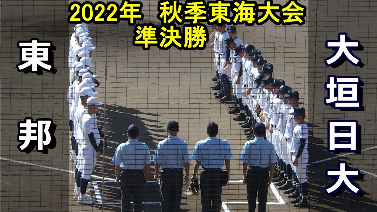 勝てばセンバツほぼ当確！【ダイジェスト】2022年秋季東海地区大会　準決勝　東邦（愛知1位）vs 大垣日大 （岐阜2位）