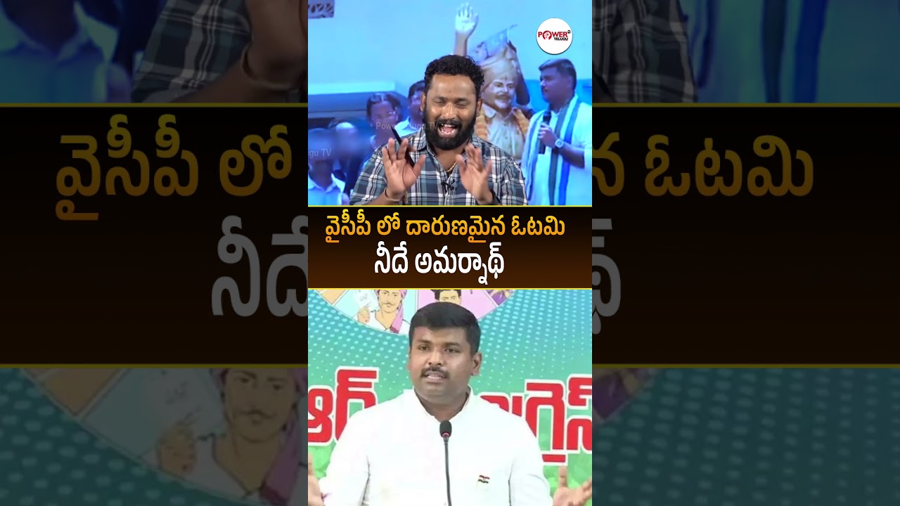 వైసీపీ లో దారుణమైన ఓటమి నీదే అమర్నాథ్ #kirrakrp #gudivadaamarnath #ycpleaders #apelections2024 #ap