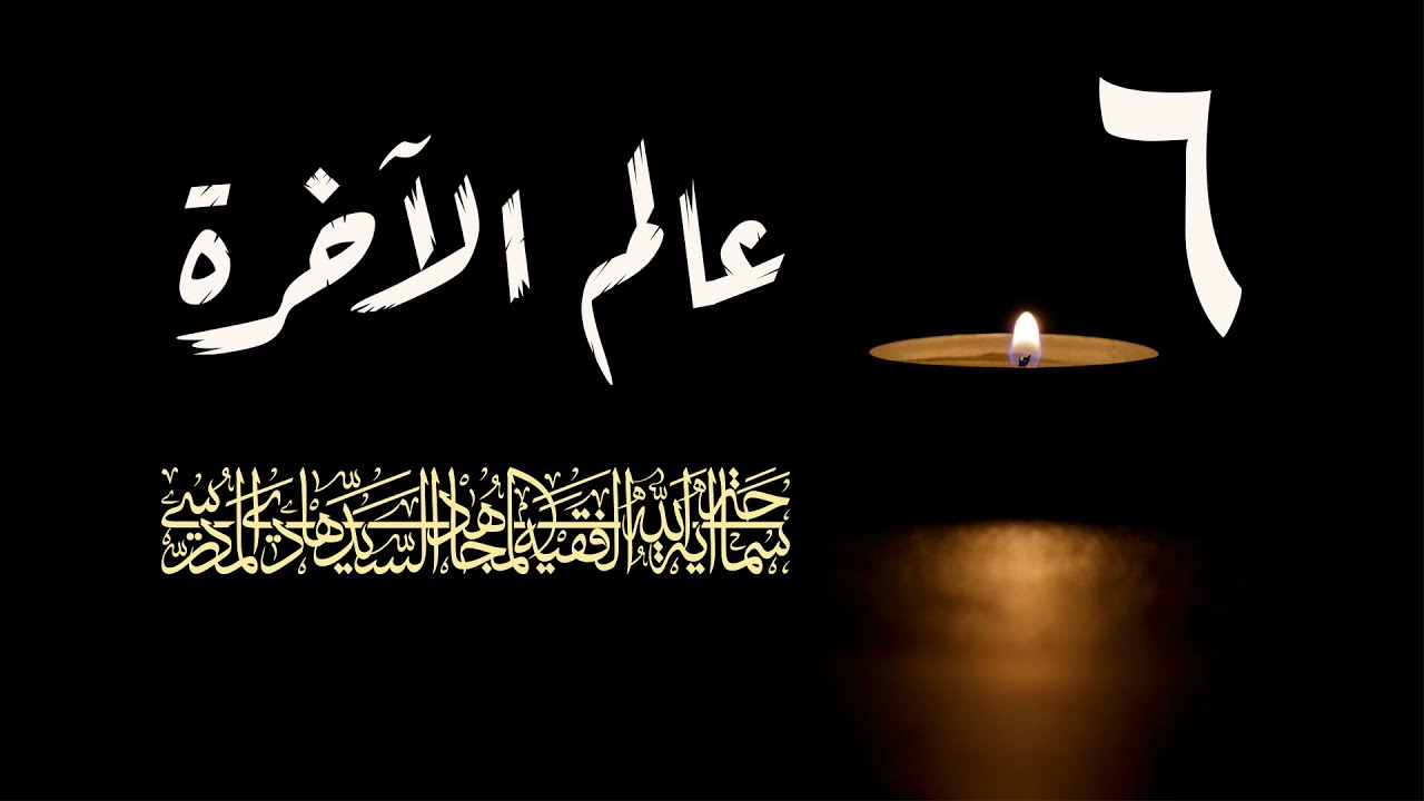 سلسلة عالم الاخرة شهر رمضان 1417/ الحلقة 6 / اية الله السيد هادي المدرسي
