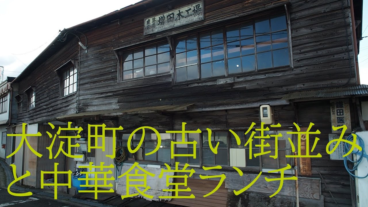 大淀町の中華食堂と吉野川沿いの街並み（奈良県大淀町下渕）【かつて栄えた場所】The townscape along the Yoshino River and a Chinese restaurant