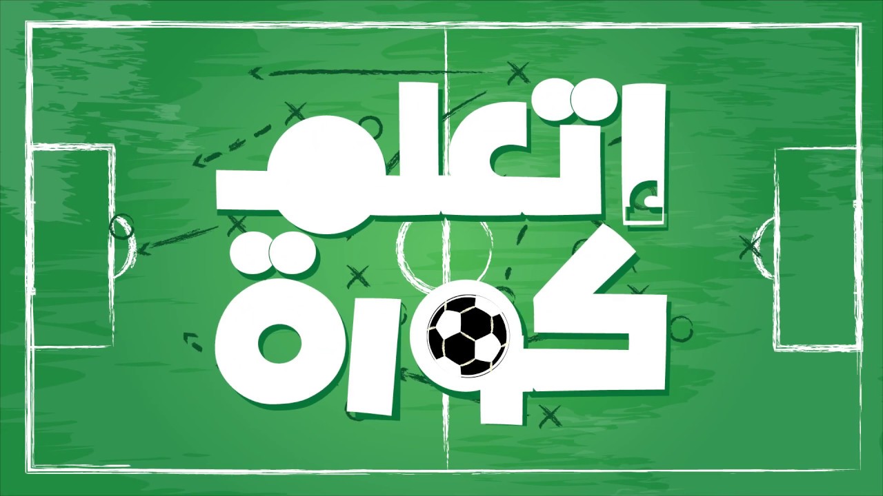 إتعلم كورة | أعرف اكتر عن قانون التسلل في كورة القدم في ملعب 13