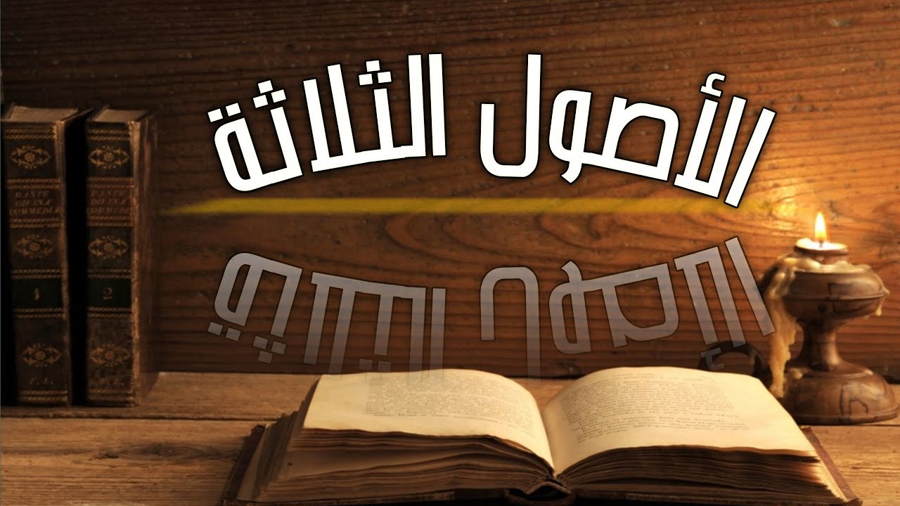 الأصول الثلاثة - الأصل الأول( الفقرة السادسة ) مكررة للحفظ بصوت طفلة