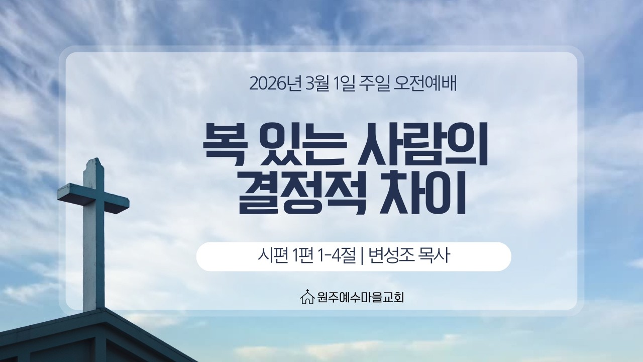 [주일오전예배] 복 있는 사람의 결정적 차이_변성조 목사 26-3-1