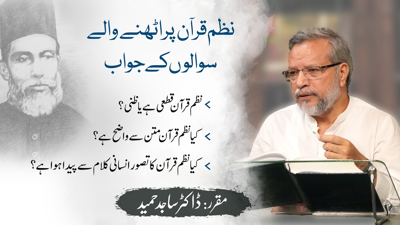 Response to Questions about the Nazm e Quran |نظم قرآن پر اٹھنے والے سوالوں کے جواب|Dr.Sajid Hameed