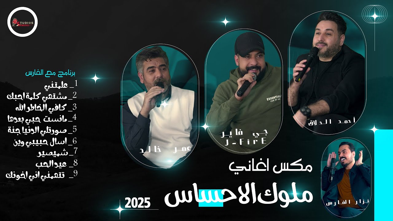 جي فاير + احمد الحلاق + عمر خالد + نزار الفارس_مكس اغاني ملوك الاحساس