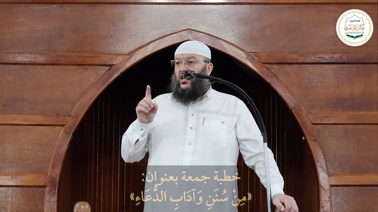 خطبة جمعة بعنوان: «مِنْ سُنَنِ وَآدَابِ الدُّعَاءِ»