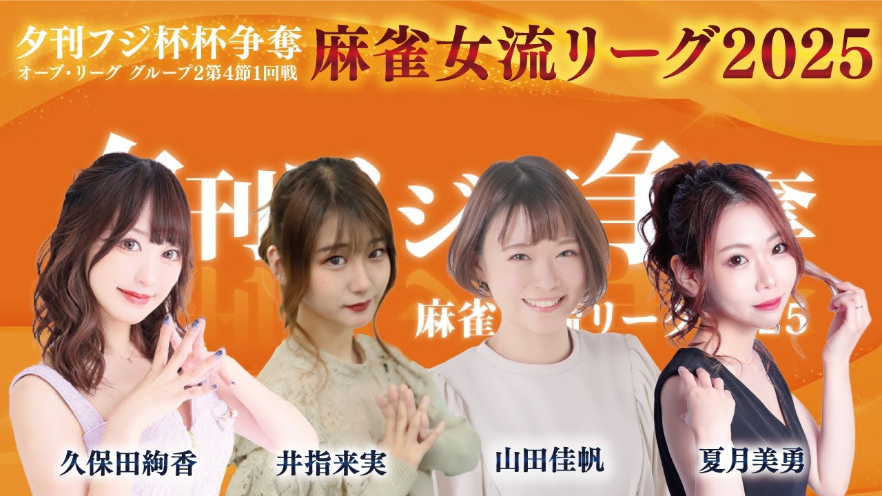 【麻雀】夕刊フジ杯争奪麻雀女流リーグ2025オーブ・リーグ　グループ２　第４節　１回戦　山田佳帆 / 夏月美勇 / 井指来実 / 久保田絢香 【過去配信】