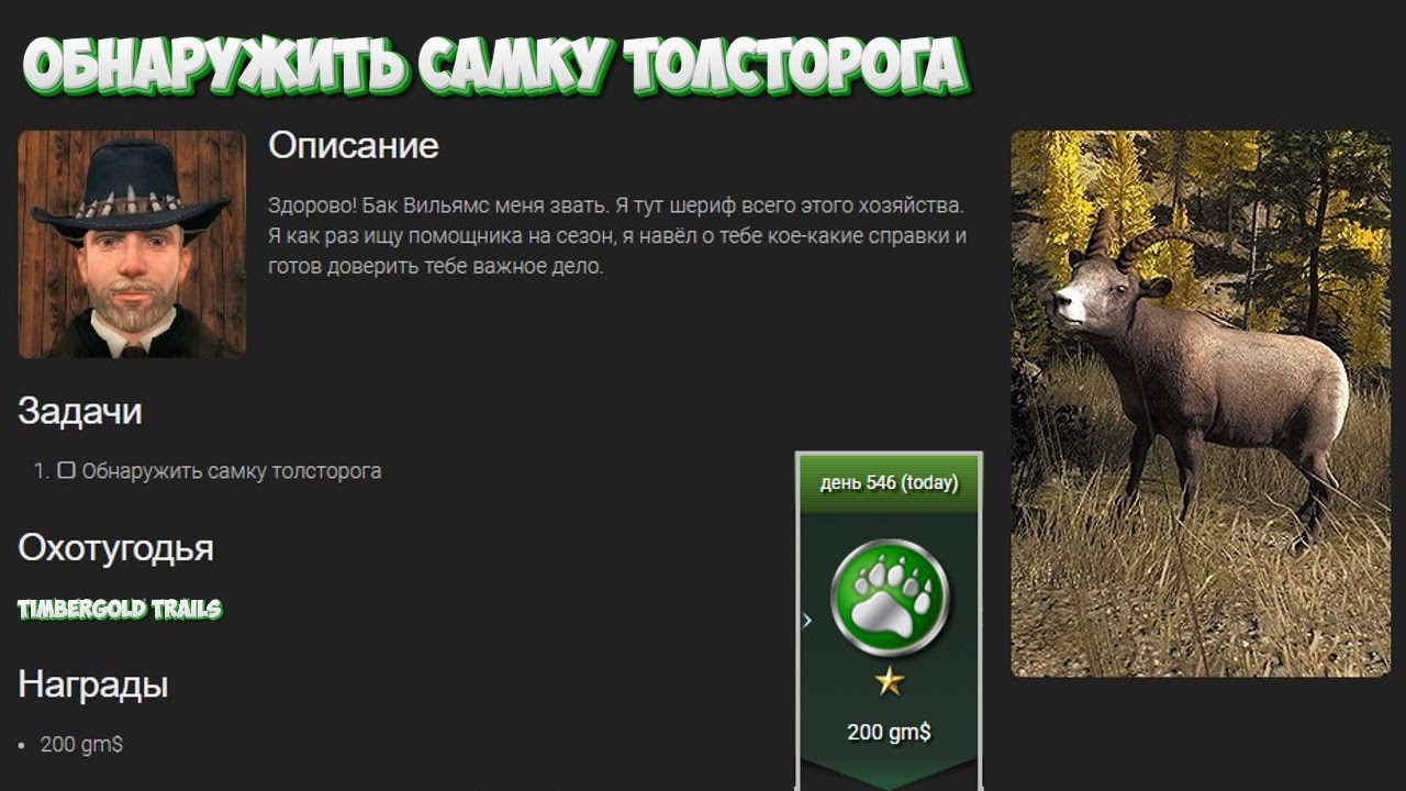 Обнаружить самку толсторога. Карта Timbergold Trails