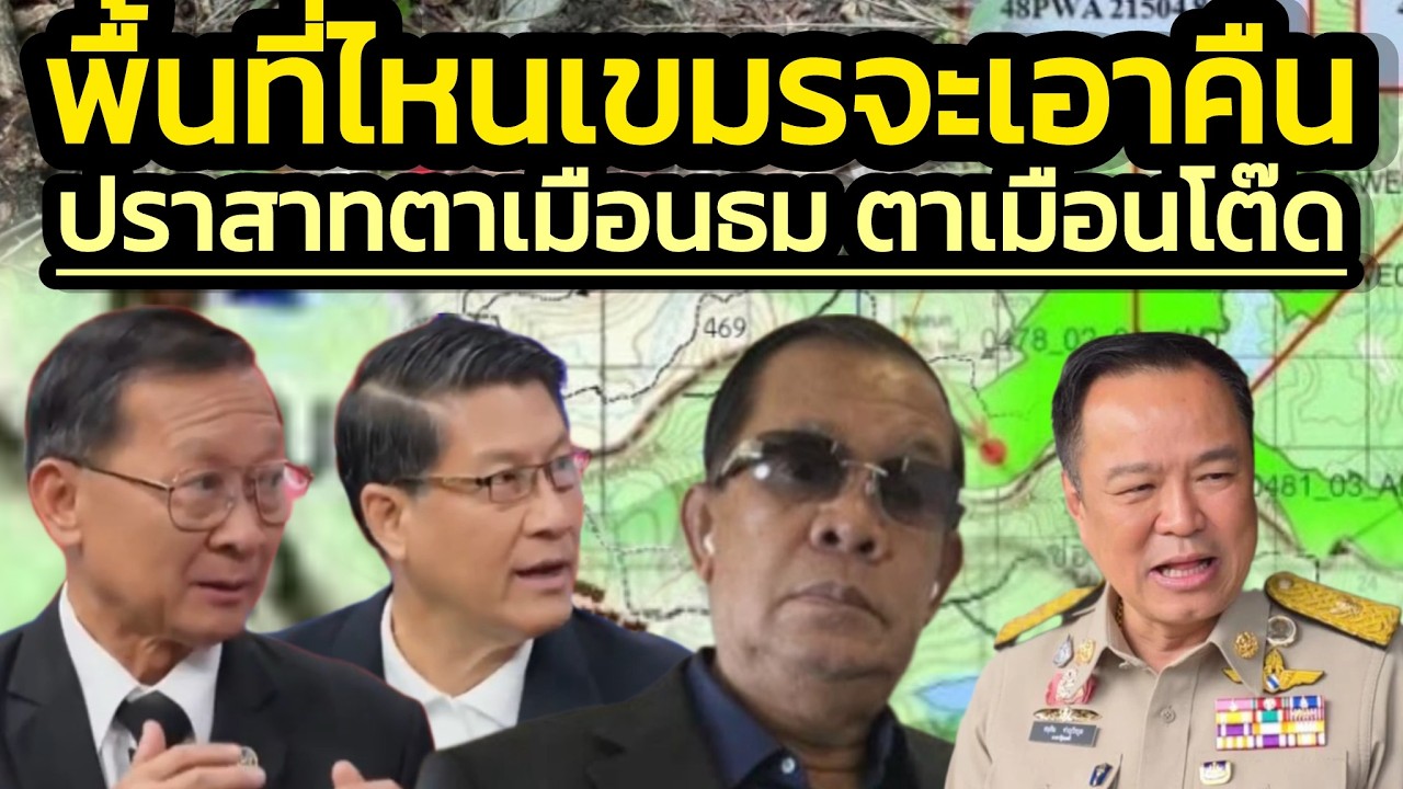 พื้นที่ไหนเขมรจะเอาคืน / 'พลโทกนก' ชี้เป้า ปราสาทตาเมือนธมและตาเมือนโต๊ด