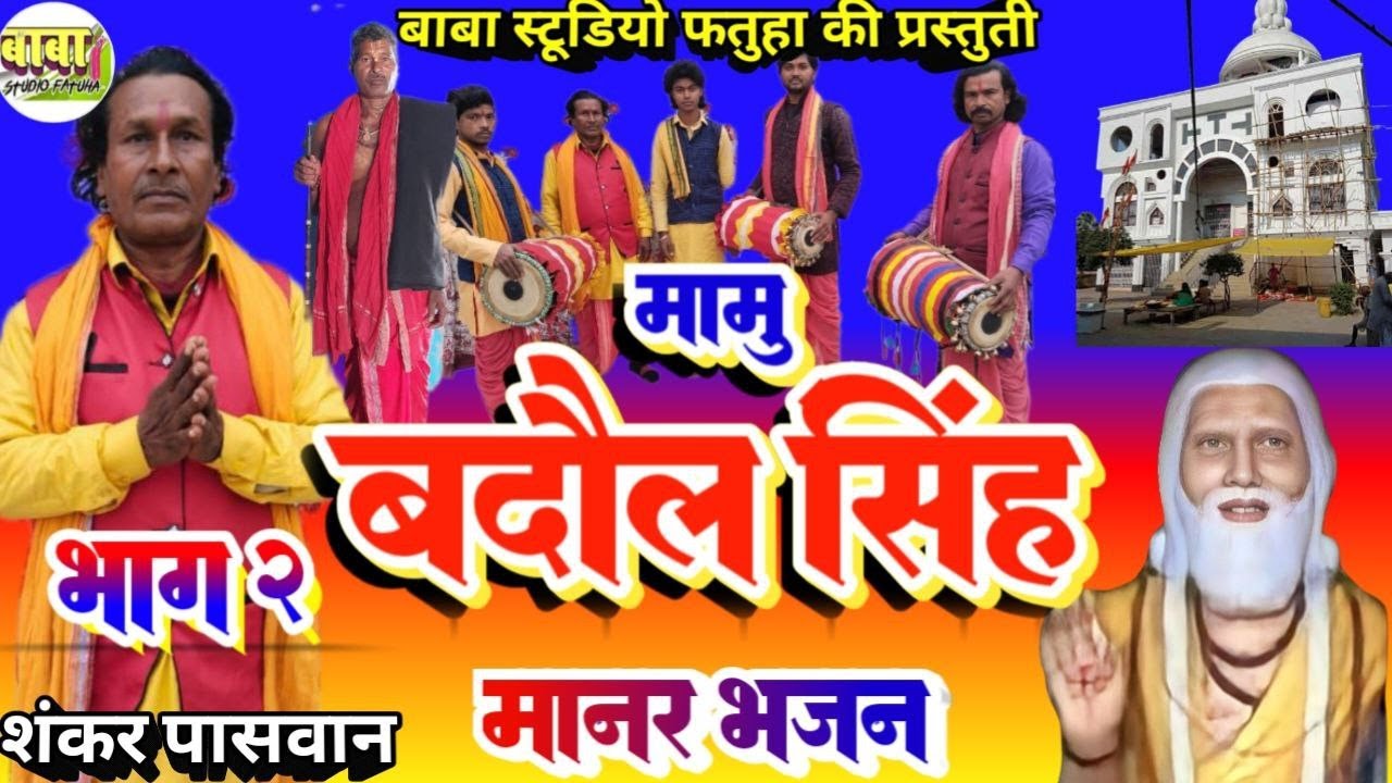 !! video//मामू बदौल सिंह 2//shankar paswan // bhuyiaa Baba//manar git //शंकर पासवान//भुइया बाबा #