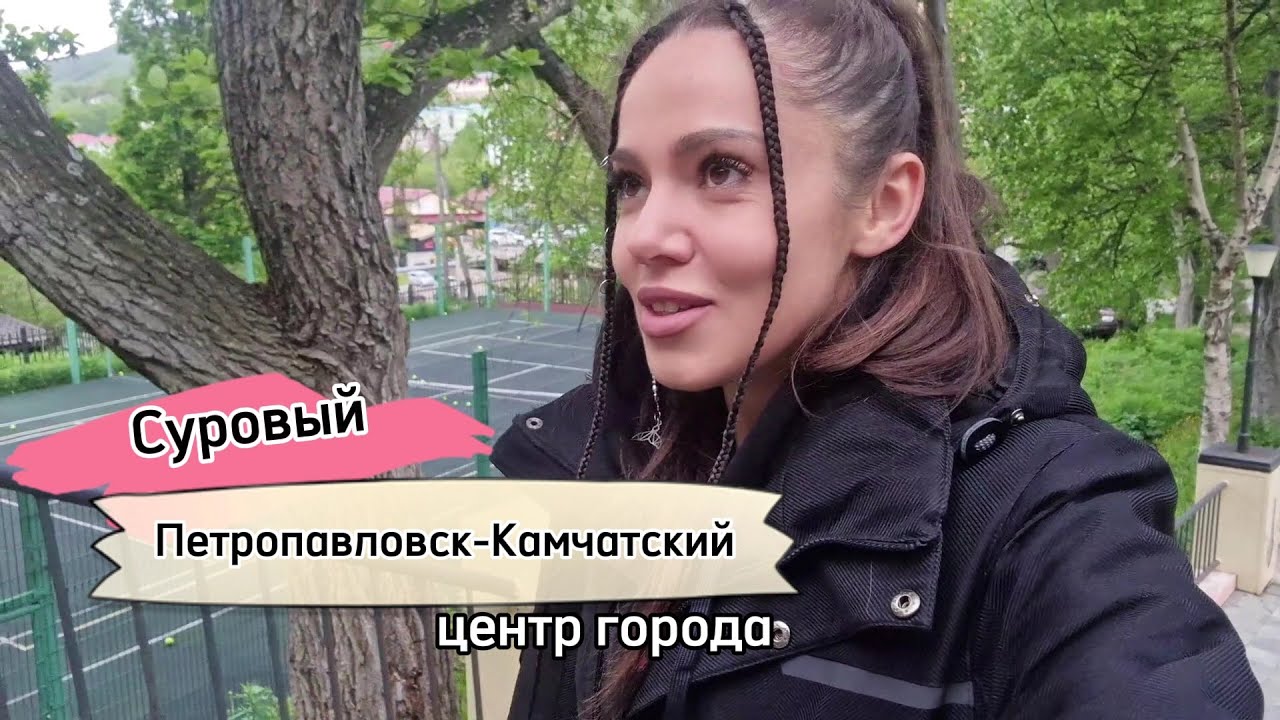 🥺Грустный Петропавловск-Камчатский, разочаровательная прогулка по центру города. Холодный июнь 2024