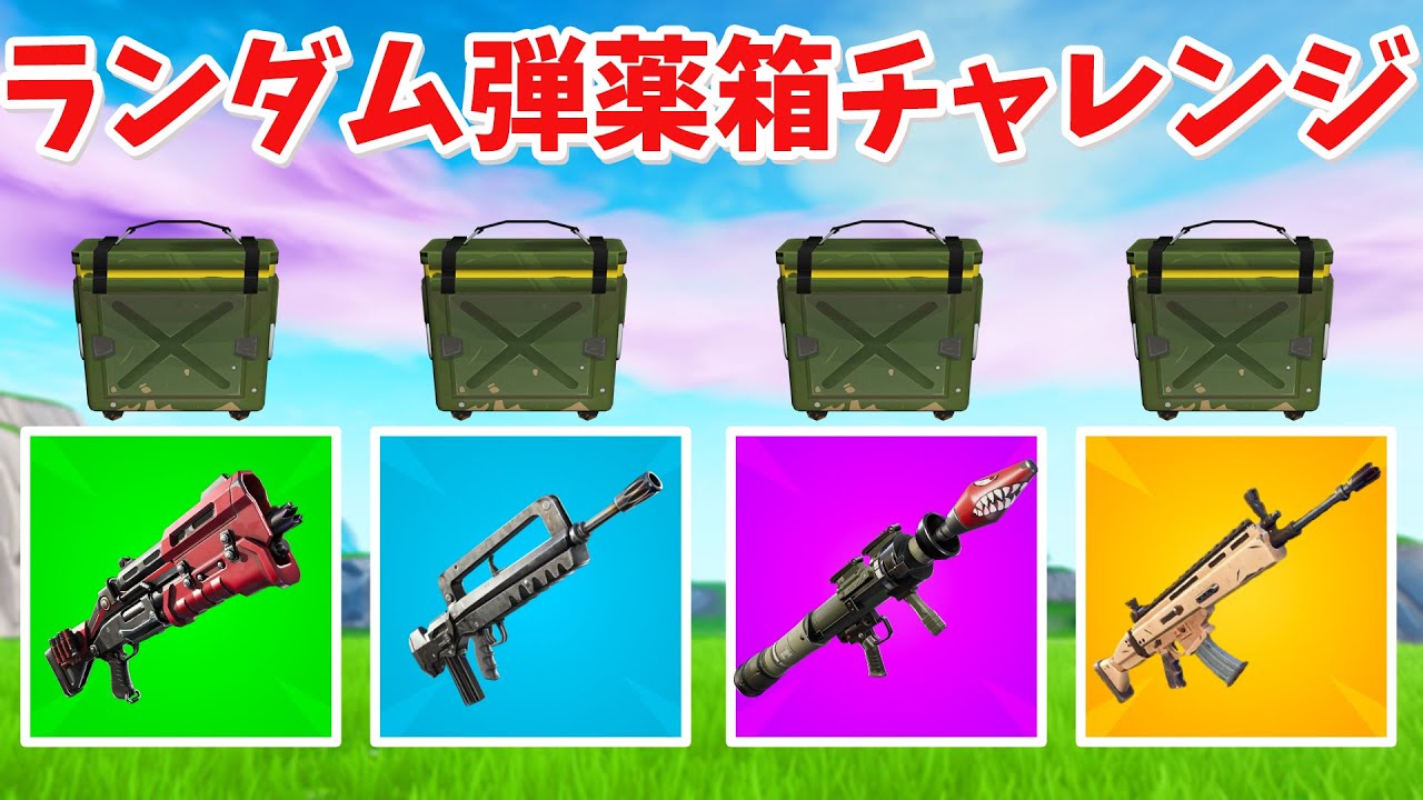 【フォートナイト】ランダム弾薬箱チャレンジで最強武器をゲットした!!