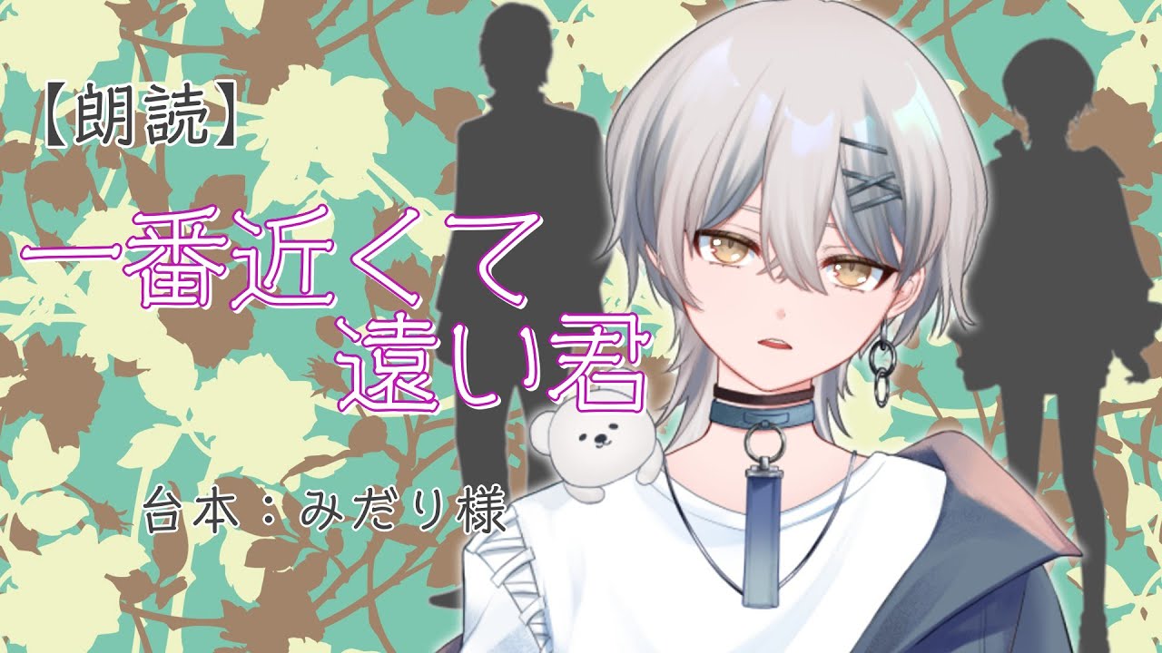 【朗読】一番近くて遠い君【少年ボイス】 #vtuber #新人vtuber #シチュボ #シチュエーションボイス #朗読 #セリフ