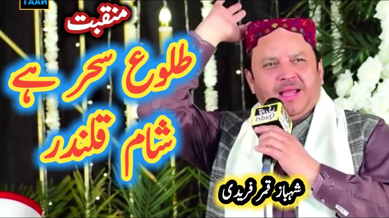 Manqabat - Tulu e Sehar Hai Sham e qalandar - Shahbaz Qamar Fareedi New Mehfil e naat 2024