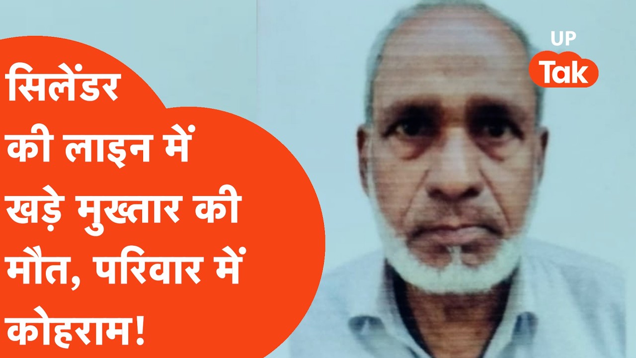 Gas Cylinder Crisis: गैस की लाइन में लगे बुजुर्ग की मौत से परिवार में मचा भयानक कोहराम!