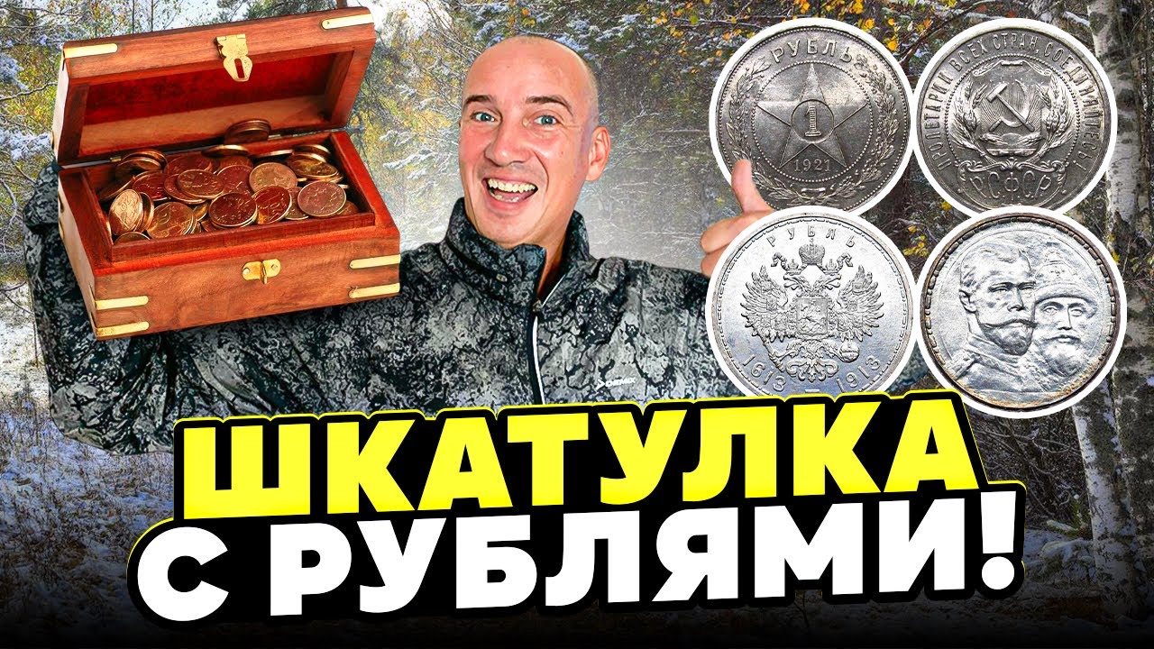 Шкатулка с Рублями. Повезло напарнику! Сказ о том, как мы сезон закрыли!)