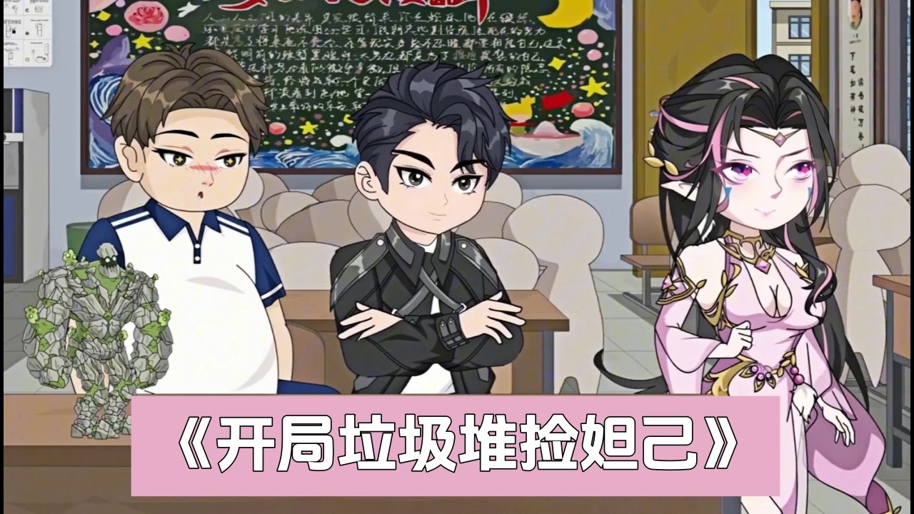 《开局垃圾堆捡妲己》全球盲盒时代，校花砸千万开出废物蜥蜴，我花两百元在垃圾堆捡漏，竟开出神级狐仙！